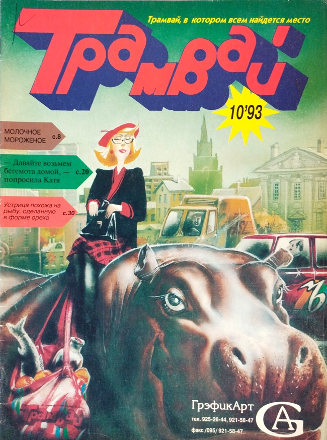 книга Трамвай / №10, 1993 год