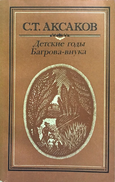 Книги аксакова. Детские годы Багрова-внука Сергей Аксаков. Детские годы Багрова-внука Аксаков Сергей Тимофеевич книга. С Т Аксаков детские годы Багрова внука. Аксаков 