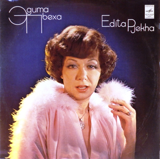 виниловая пластинка Эдита Пьеха (хороший звук!)