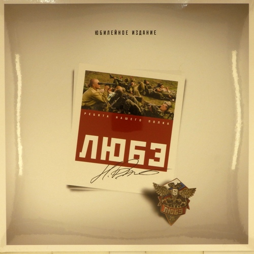 виниловая пластинка Ребята нашего полка (2 LP)