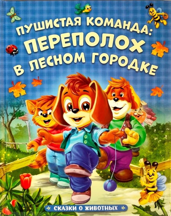 книга Пушистая команда. Переполох в Лесном городке