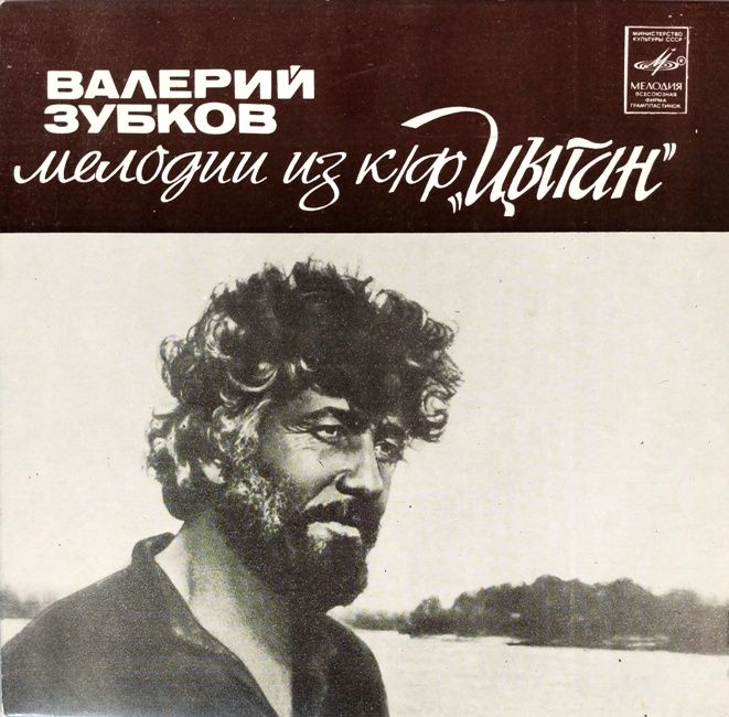 виниловая пластинка Валерий Зубков. Мелодии из кинофильма Цыган (Признание Насти. Нас не нужно жалеть / Добрая дорога. Встреча)