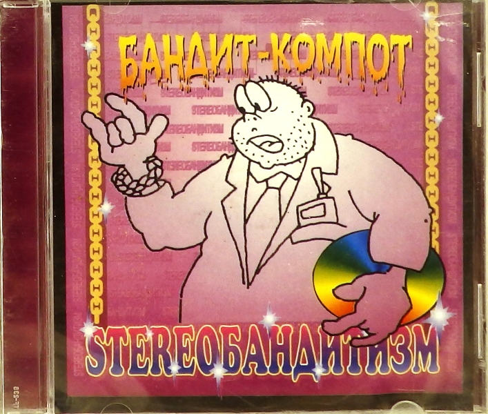 cd-диск Stereoбандитизм (CD)