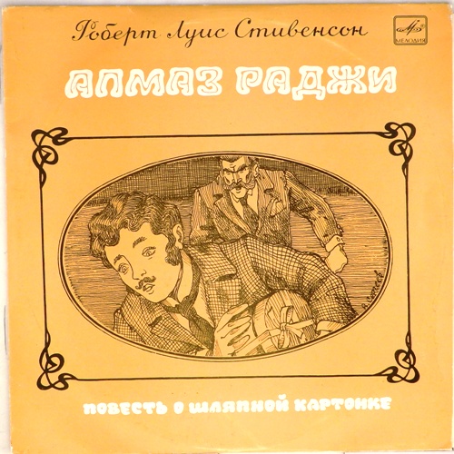 виниловая пластинка Роберт Луис Стивенсон. Инсценировка