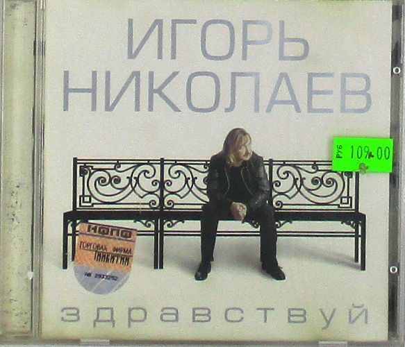 cd-диск Здравствуй (CD)