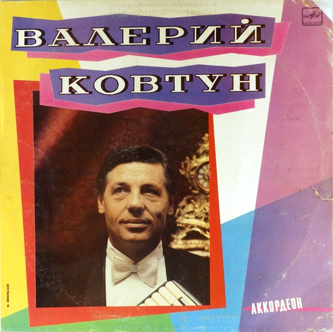 виниловая пластинка Аккордеон