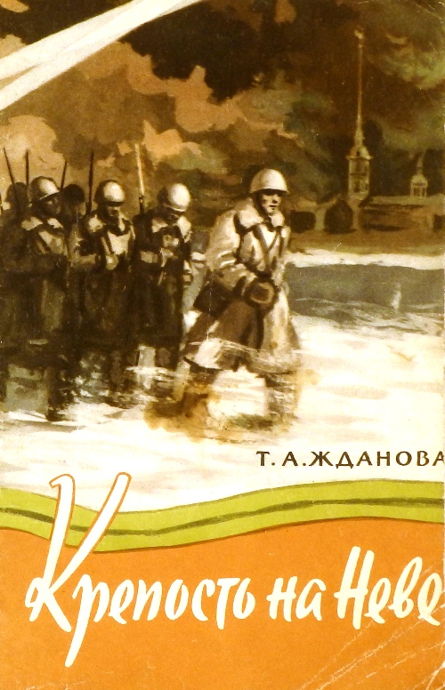 книга Крепость на Неве
