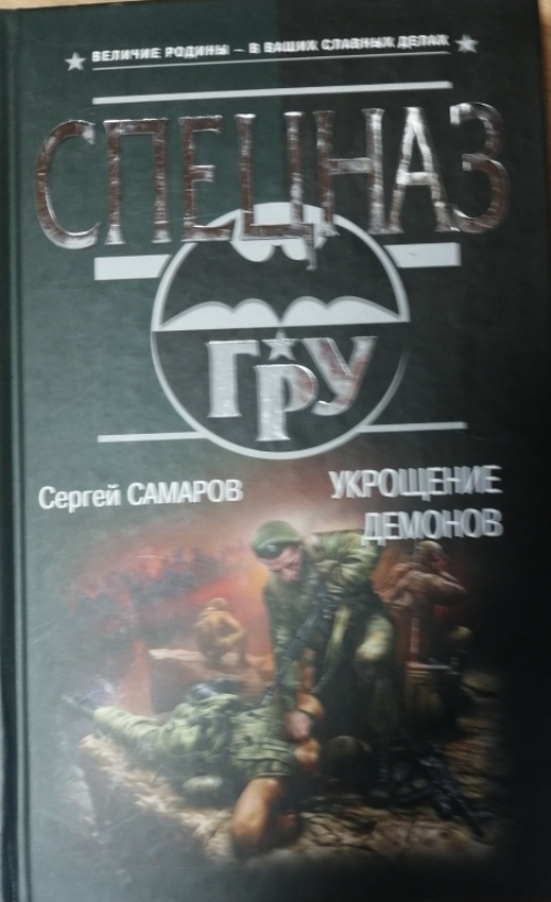 книга Укрощение демонов