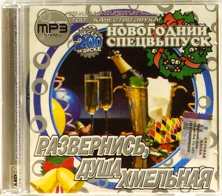 mp3-диск Сборник. Новогодний спецвыпуск (MP3)