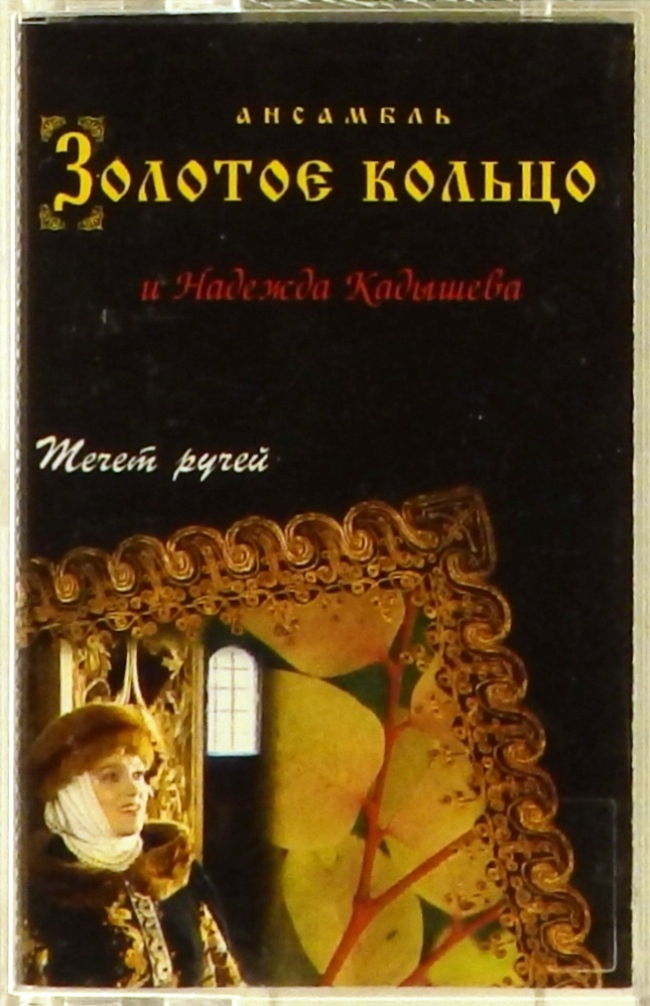 аудиокассета Течет ручей (аудиокассета)