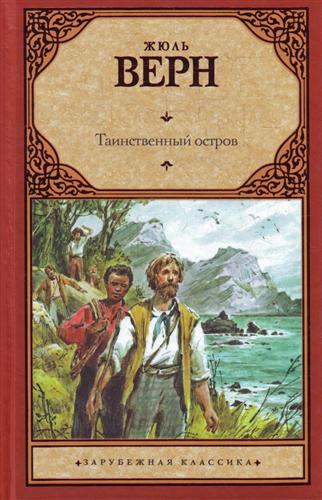 книга Таинственный остров