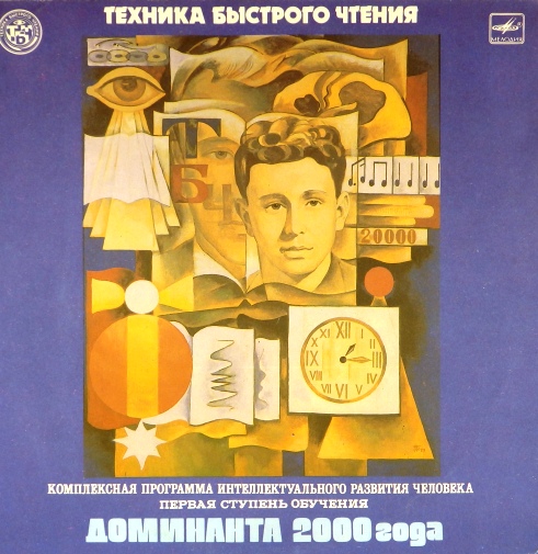 виниловая пластинка Техника быстрого чтения