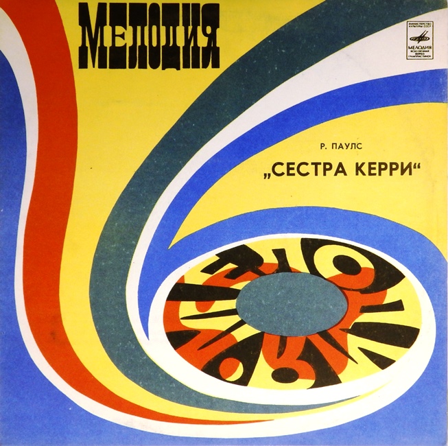 виниловая пластинка Сестра Керри