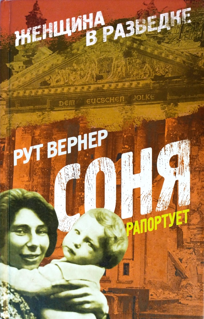 книга Соня рапортует
