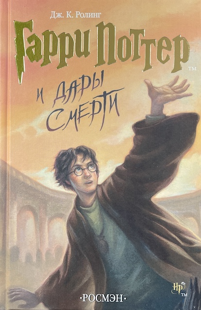 книга Гарри Поттер и дары смерти - Джоан Кэтлин Роулинг книга Гарри Поттер и дары смерти
