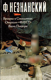 книга Ярмарка в Сокольниках. Операция "Фауст". Ящик Пандоры