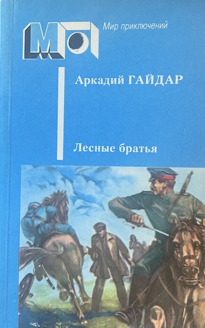 книга Лесные братья