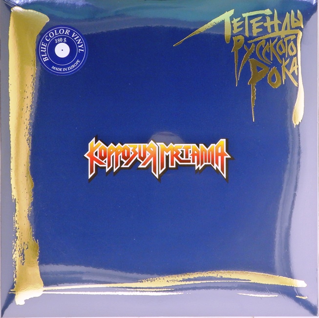 виниловая пластинка Легенды русского рока (2 LP, blue vinyl)