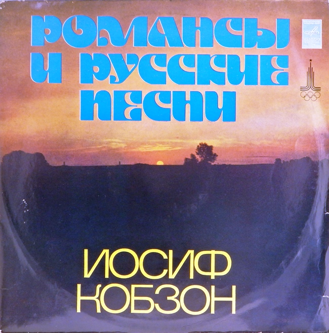 виниловая пластинка Романсы и русские песни (звук приближен к отличному, обложка на три с минусом!)