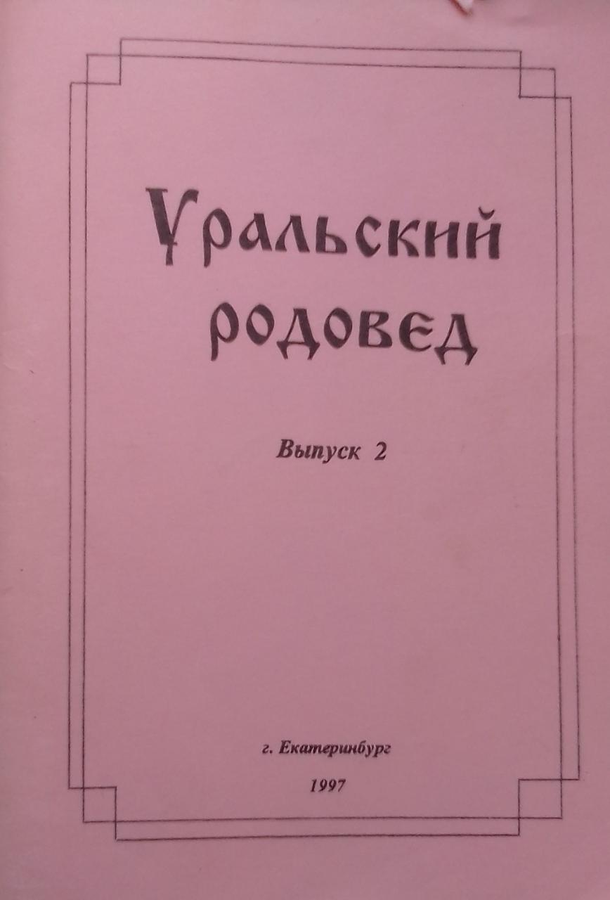 книга Уральский родовед. Выпуск 2