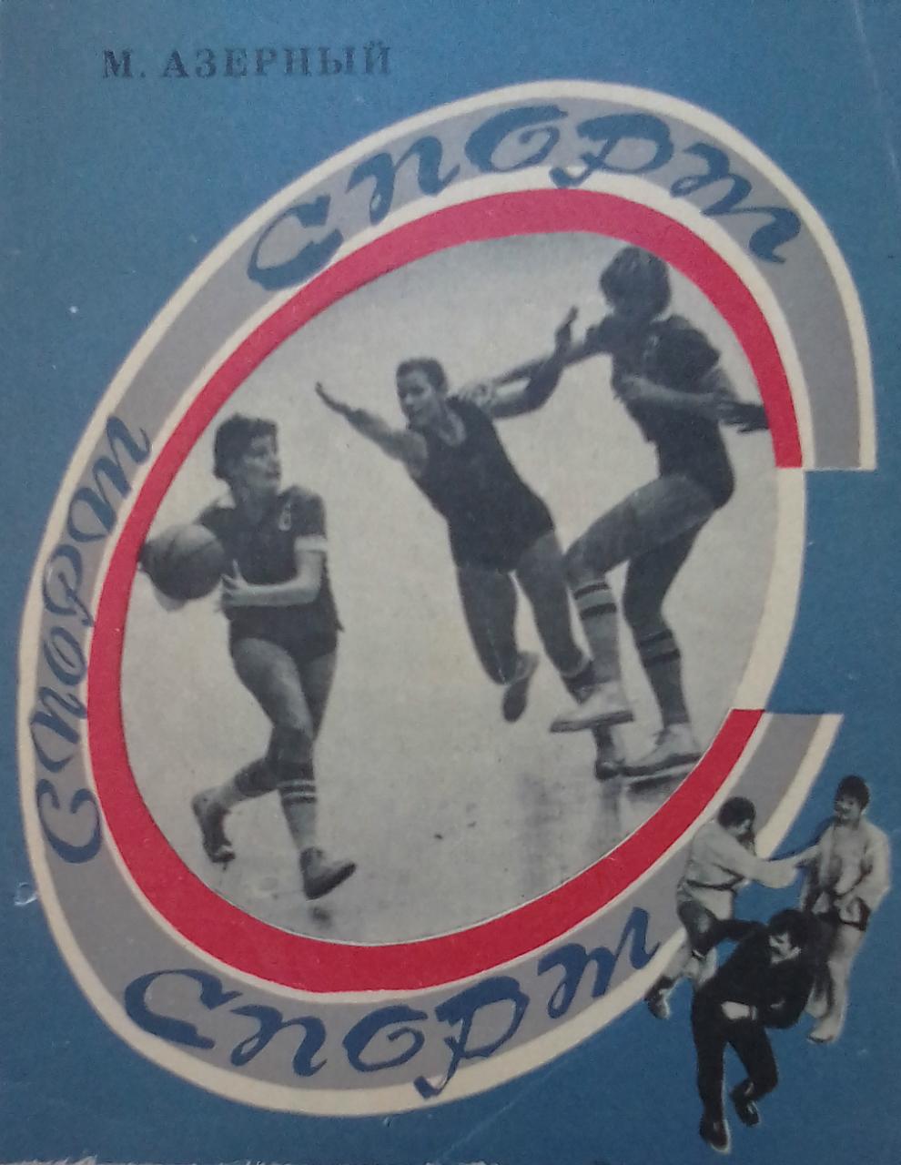 книга Спорт, спорт, спорт