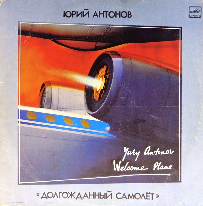 виниловая пластинка Долгожданный самолёт (звук приближен к хорошему!)