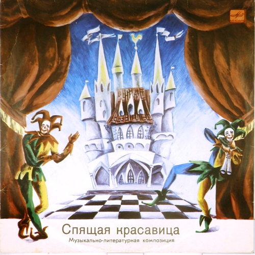 виниловая пластинка Пётр Ильич Чайковский. Шарль Перро. Спящая Красавица. Музыкально-литературная композиция по балету