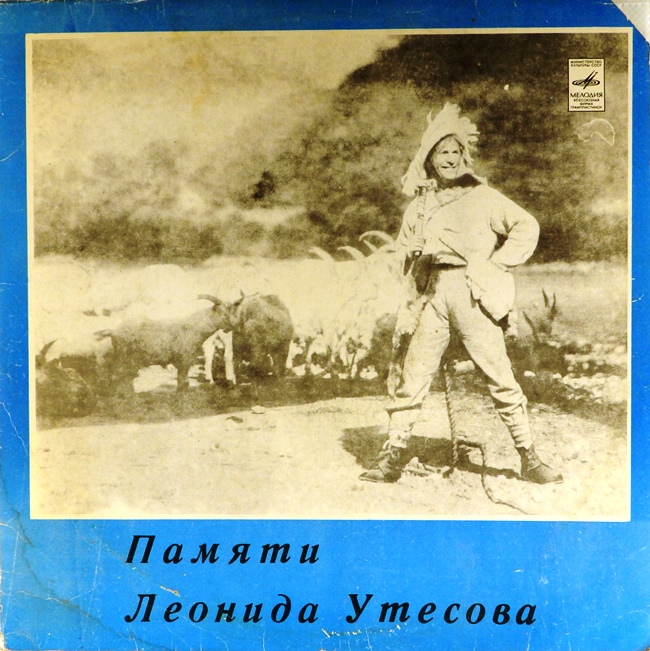 виниловая пластинка Памяти Леонида Утёсова 1. Музыкальный магазин (хороший звук!)