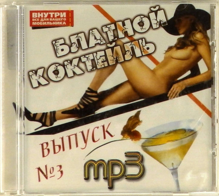 mp3-диск Сборник. Выпуск 3 (MP3)
