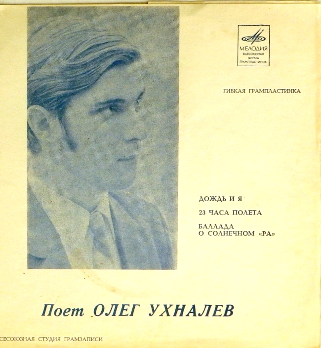 гибкая пластинка Дождь и я. 23 часа полета. Баллада о солнечном "Ра" (флекси)