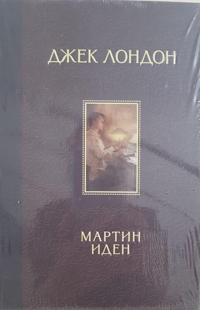 книга Мартин Иден
