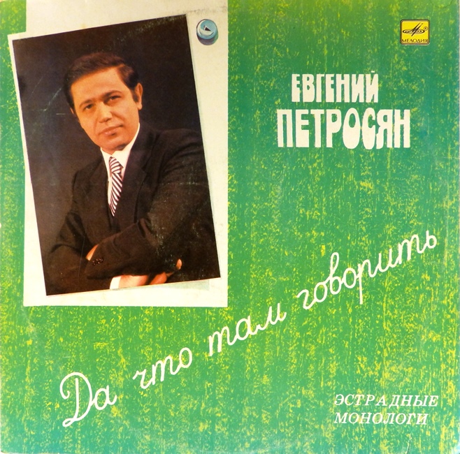 обложка Да что там говорить. Эстрадные монологи (обложка без пластинки!)