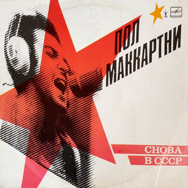 виниловая пластинка Back in USSR (Пол Маккартни, Снова в СССР)