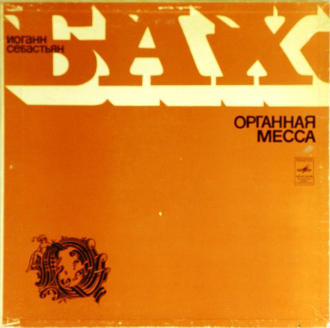 виниловая пластинка И. С. Бах. Органная месса / Хоральная прелюдия (2 LP, box set)
