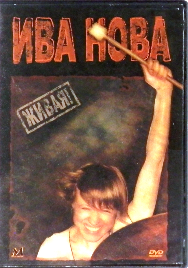 dvd-диск Живая! (Live!) (DVD)