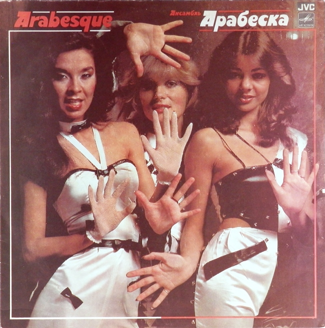 виниловая пластинка Ансамбль Арабеска (обложка на четыре с минусом!)