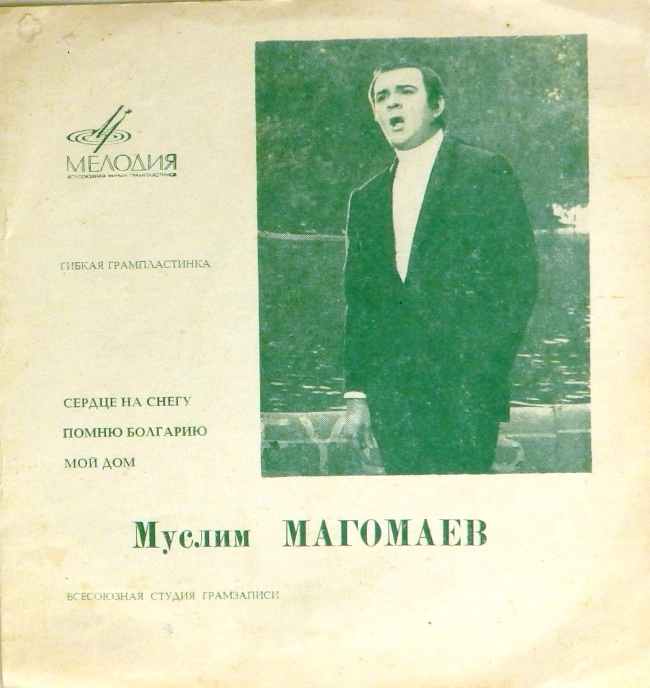 гибкая пластинка Сердце на снегу. Помню Болгарию. Мой дом (флекси)