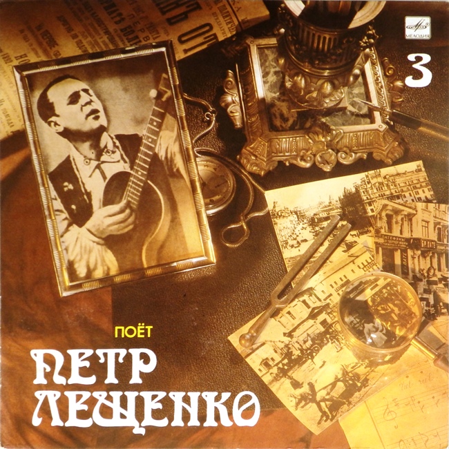 виниловая пластинка Поёт Пётр Лещенко. Выпуск 3