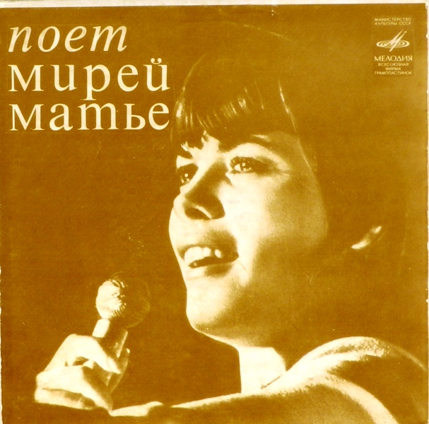 виниловая пластинка Мирей Матьё (Тарата-тинг, Тарата-тонг. Дети Монпарнаса / В воскресенье в Авиньоне. Всё хорошо, дорогой)