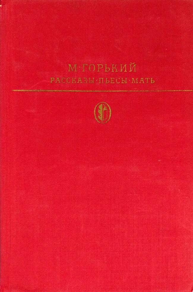 книга Рассказы. Пьесы. Мать