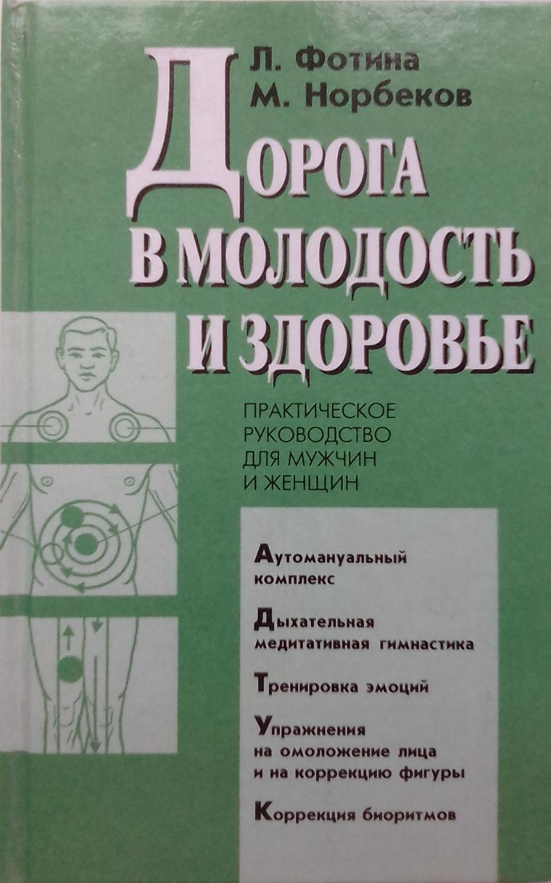 книга Дорога в молодость и здоровье. Практическое руководство для мужчин и женщин