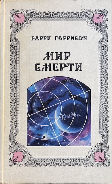 книга Мир смерти