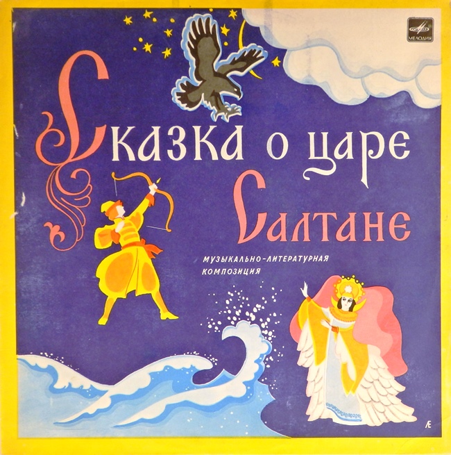виниловая пластинка Александр Сергеевич Пушкин. Николай Андреевич Римский-Корсаков. Сказка о царе Салтане. Музыкально-литературная композиция по сказке и опере
