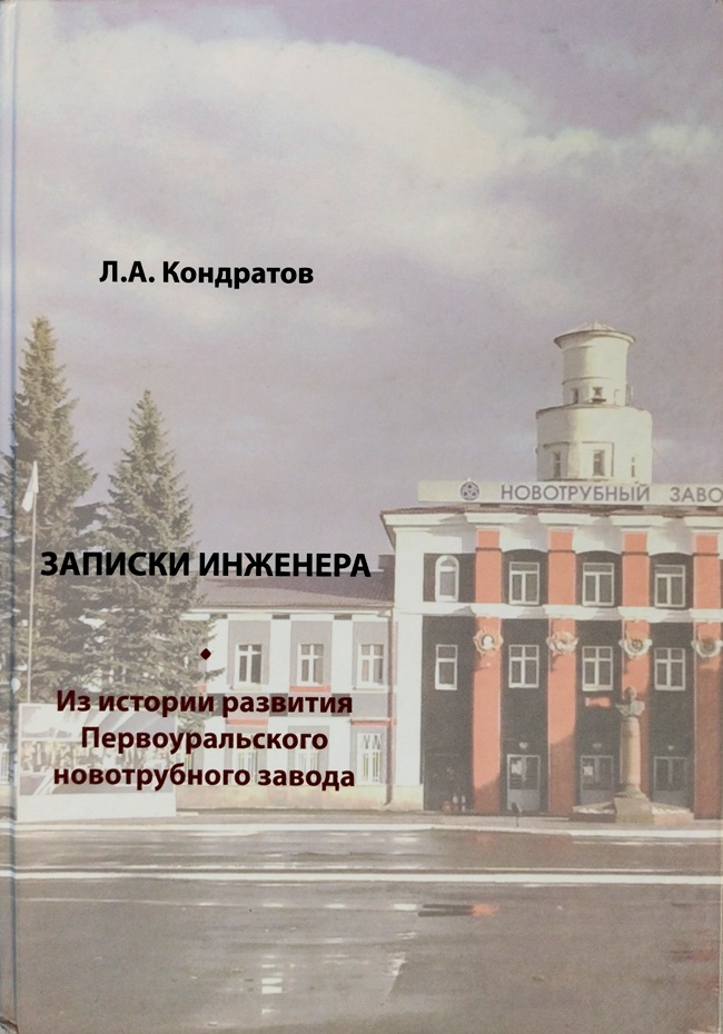книга Записки инженера. Из истории развития Первоуральского новотрубного завода