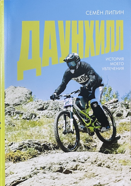 книга Даунхилл