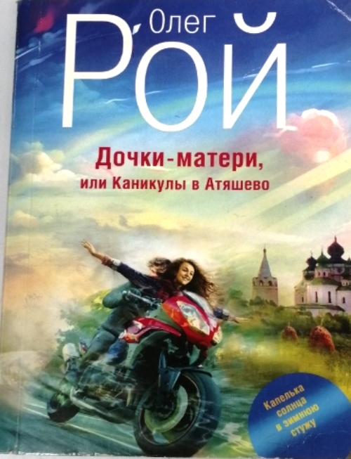 книга Дочки - матери, или Каникулы в Атяшево