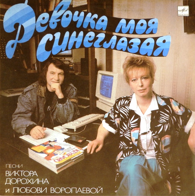 виниловая пластинка Девочка моя синеглазая. Песни Виктора Дорохина и Любови Воропаевой (хороший звук!)