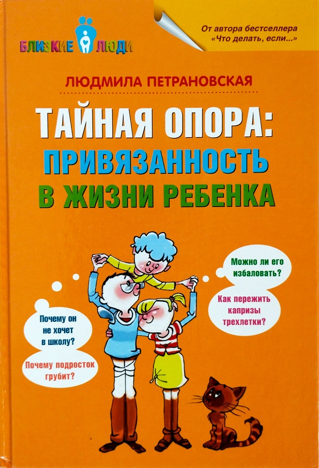 книга Тайная опора: привязанность в жизни ребёнка