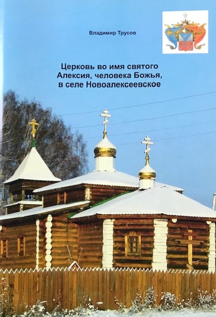 книга Церковь во имя святого Алексия, человека Божья, в селе Новоалексеевское