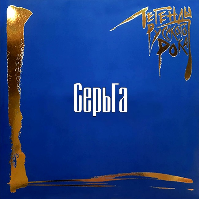 виниловая пластинка Легенды русского рока (2 LP, blue vinyl) // Издание представлено на нашем сайте впервые!